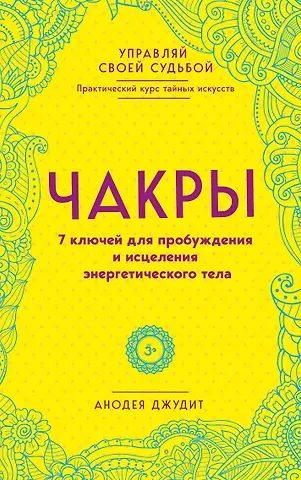 Анодеа Джудит Чакры. 7 ключей для пробуждения и исцеления энергетического тела