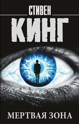 Стивен Кинг Мертвая зона