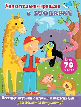 Ирина Сергеевна Ремизова Удивительная пропажа в зоопарке