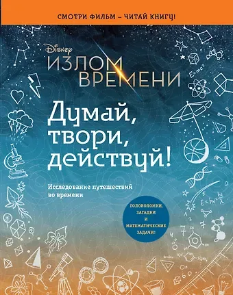 Эндрюс Обр Излом времени. Думай, твори, действуй