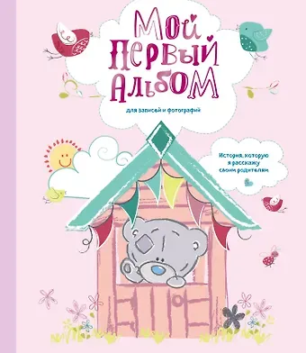 Д.Д. Кузина Мой первый альбом для записей и фотографий. История, которую я расскажу своим родителям (Me to you, для девочки)