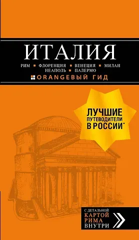 Игорь Вячеславович Тимофеев ИТАЛИЯ:Рим,Флоренция.Путеводитель+карта.6-е