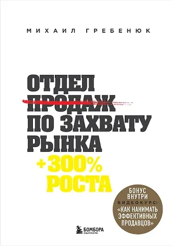 Михаил Сергеевич Гребенюк Отдел продаж по захвату рынка