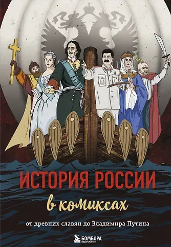 Ксения Викторовна Галкина История России в комиксах. От древних славян до Владимира Путина