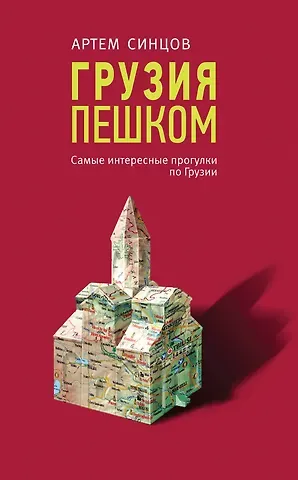 Артем Юрьевич Синцов Грузия пешком. Самые интересные прогулки по Грузии