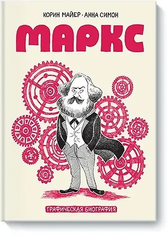 Корин Майер Маркс. Графическая биография