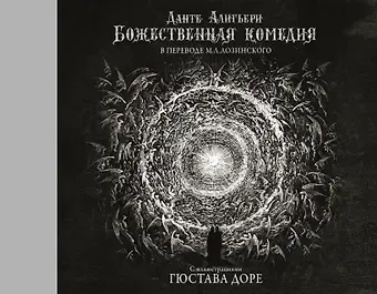 Данте Алигьери Божественная комедия с иллюстрациями Гюстава Доре