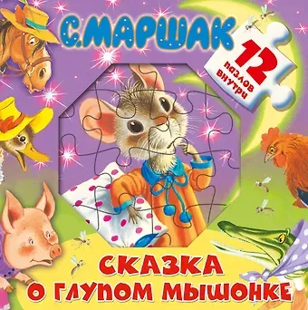 Самуил Яковлевич Маршак Сказка о глупом мышонке.  12 пазлов внутри