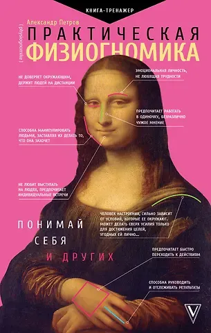 Александр Владимирович Петров Практическая физиогномика. Книга - тренажер