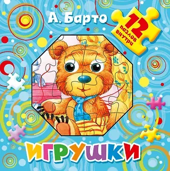 Агния Львовна Барто Игрушки. 12 пазлов внутри