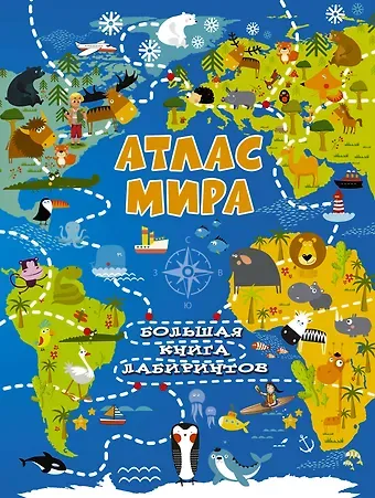 Алеся Игоревна Третьякова Атлас мира