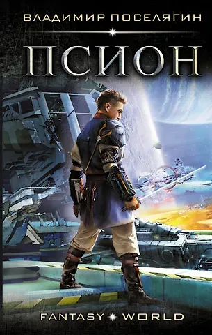 Владимир Геннадьевич Поселягин Псион