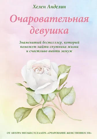 Хелен Анделин Очаровательная девушка