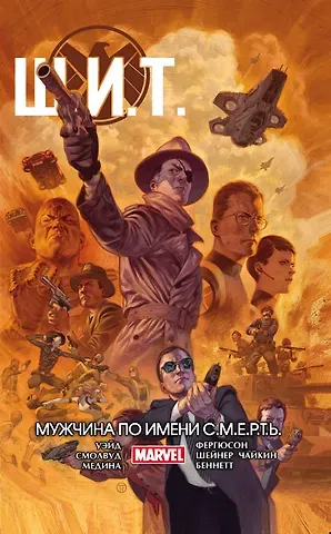 Марк Уэйд Щ.И.Т. Том 2. Мужчина по имени С.М.Е.Р.Т.Ь.