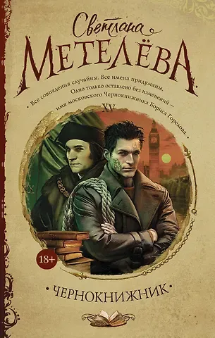 Светлана Метелёва Чернокнижник