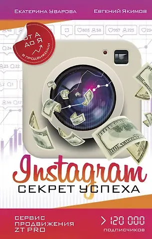 Екатерина Уварова, Евгений Якимов Instagram. Секрет успеха ZT PRO. От А до Я в продвижении
