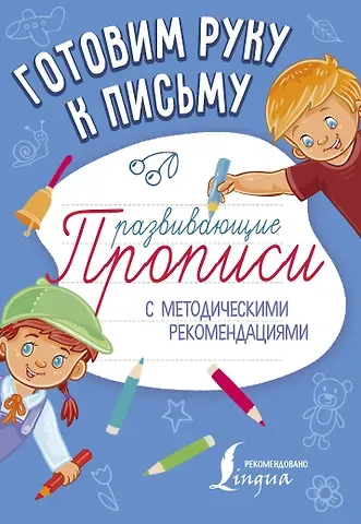 Готовим руку к письму. Развивающие прописи