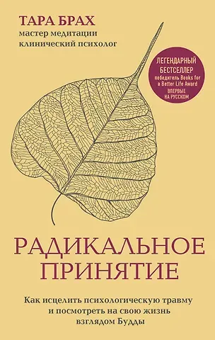 Т. Брах Радикальное принятие. Как исцелить психологическую травму и посмотреть на свою жизнь взглядом Будды.