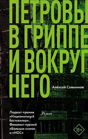 Алексей Борисович Сальников Петровы в гриппе и вокруг него