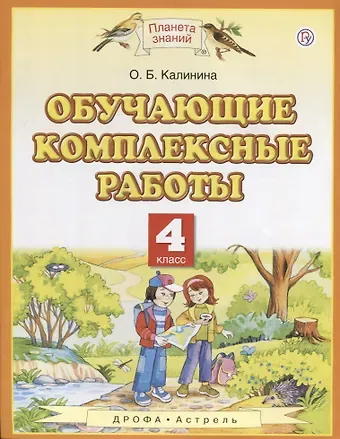 Ольга Борисовна Калинина Обучающие комплексные работы. 4 класс. (3,4,6 изд.)