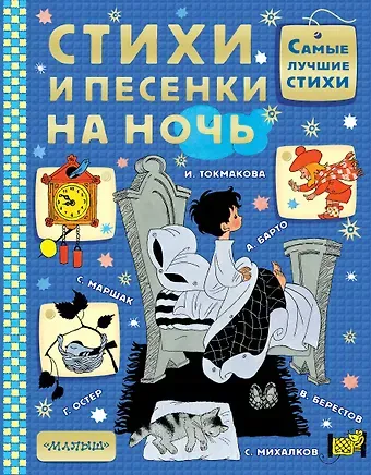 Агния Львовна Барто, Эдуард Николаевич Успенский, Самуил Яковлевич Маршак Стихи и песенки на ночь
