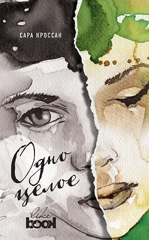 Сара Кроссан Одно целое