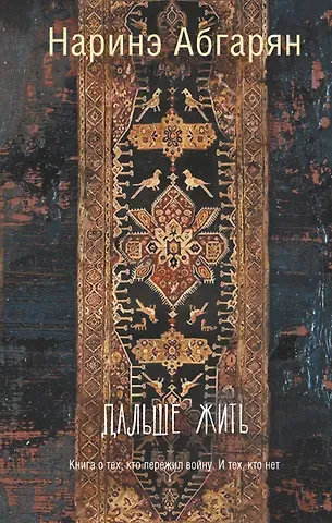 Наринэ Юрьевна Абгарян Дальше жить