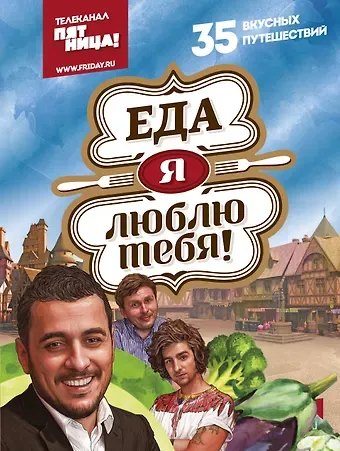 Владимир Дантес Еда, я люблю тебя!