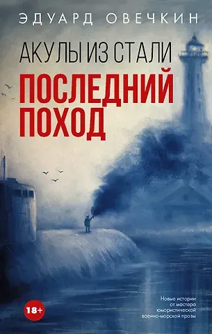 Эдуард Анатольевич Овечкин Акулы из стали. Последний поход