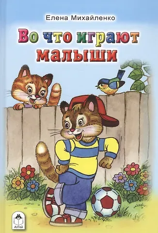 Елена Михайленко Во что играют малыши