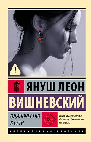 Януш Леон Вишневский Одиночество в Сети