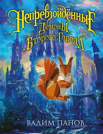 Вадим Юрьевич Панов Непревзойдённые. Демоны Второго Города