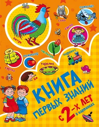 Валентина Геннадьевна Дмитриева Книга первых знаний