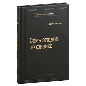 Карло Ровелли Семь этюдов по физике. Том 78