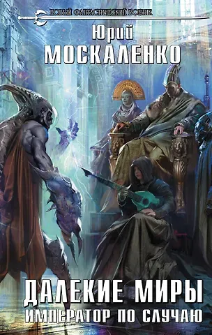 Юрий Николаевич Москаленко Далекие миры. Император по случаю