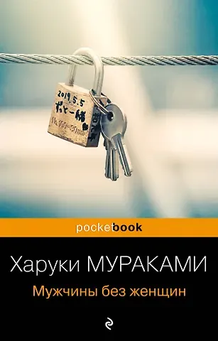 Харуки Мураками Мужчины без женщин