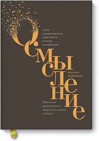 Кристиан Мадсбьерг Осмысление. Сила гуманитарного мышления в эпоху алгоритмов