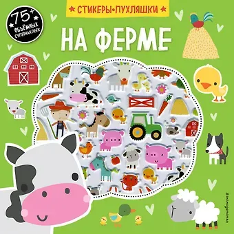 На ферме (+75 пухлых наклеек)