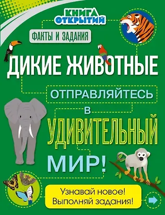 Дикие животные. Отправляйтесь в удивительный мир!