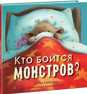 Стив Смолмэн Кто боится монстров?