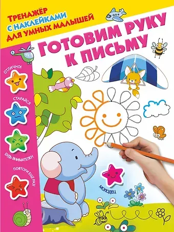 Валентина Геннадьевна Дмитриева Готовим руку к письму