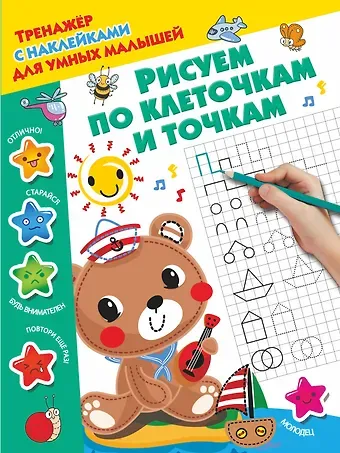 Валентина Геннадьевна Дмитриева Рисуем по клеточкам и точкам