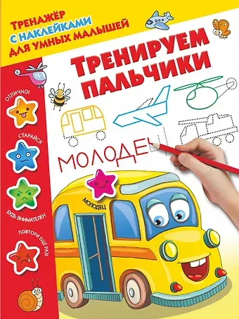 Валентина Геннадьевна Дмитриева Тренируем пальчики