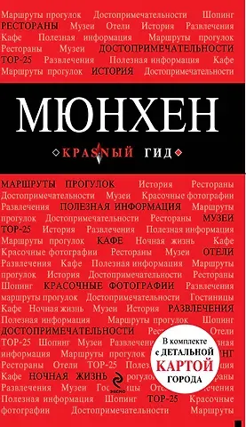 Евгения Викторовна Шафранова Мюнхен : [путеводитель]