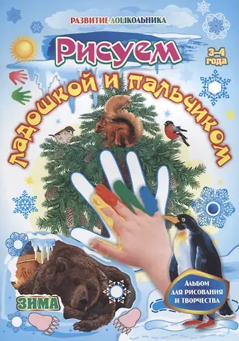 Рисуем ладошкой и пальчиком. Зима. Альбом для рисования и творчества. 3-4 года