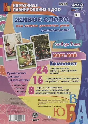 Ирина Сергеевна Батова Живое слово как осн. разв. речи дошк. Рук. реч. деят. (6-7 л.) Март-Май (48 карт) (КПл ДОО) (картон/л.) Батова (ФГОС ДО) (упаковка)