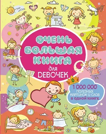 Людмила Васильевна Доманская Очень большая книга для девочек