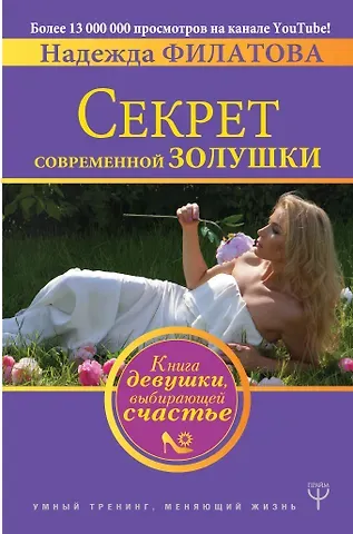 Надежда Филатова Секрет современной Золушки. Книга девушки, выбирающей счастье