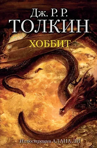 Джон Рональд Руэл Толкин Хоббит