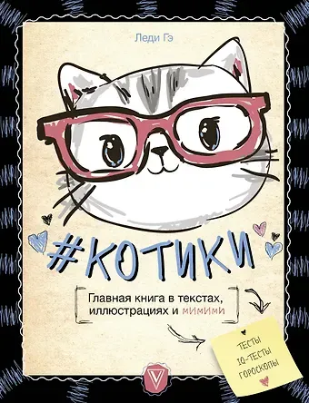Леди Гэ #КОТИКИ. Главная книга в текстах, иллюстрациях и мимими